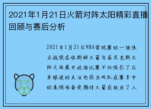 2021年1月21日火箭对阵太阳精彩直播回顾与赛后分析