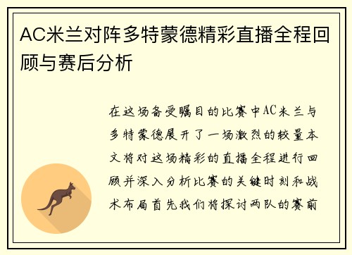 AC米兰对阵多特蒙德精彩直播全程回顾与赛后分析