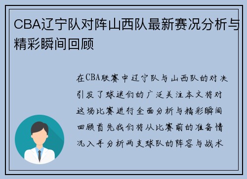 CBA辽宁队对阵山西队最新赛况分析与精彩瞬间回顾