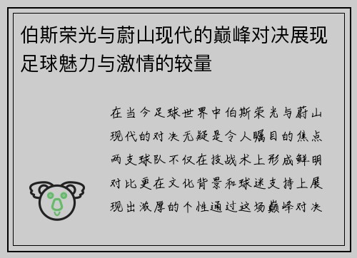 伯斯荣光与蔚山现代的巅峰对决展现足球魅力与激情的较量