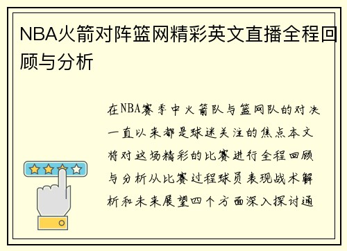 NBA火箭对阵篮网精彩英文直播全程回顾与分析