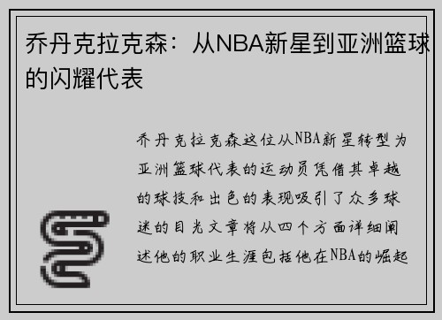 乔丹克拉克森：从NBA新星到亚洲篮球的闪耀代表