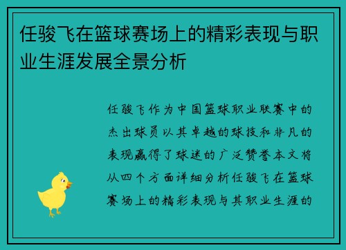 任骏飞在篮球赛场上的精彩表现与职业生涯发展全景分析