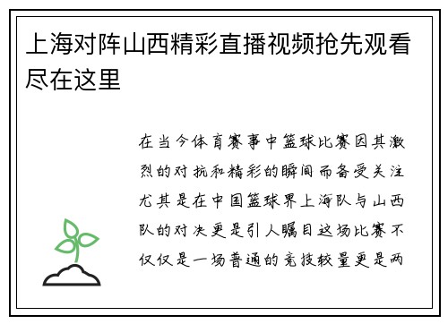 上海对阵山西精彩直播视频抢先观看尽在这里
