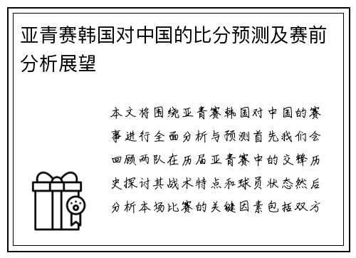 亚青赛韩国对中国的比分预测及赛前分析展望