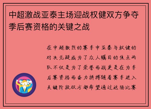 中超激战亚泰主场迎战权健双方争夺季后赛资格的关键之战
