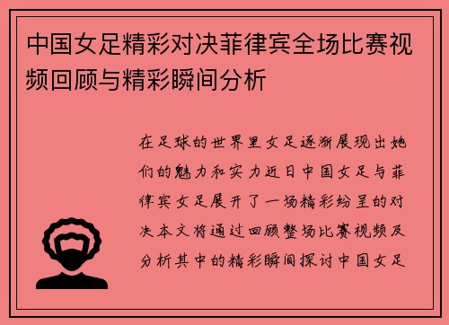 中国女足精彩对决菲律宾全场比赛视频回顾与精彩瞬间分析