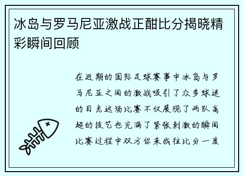 冰岛与罗马尼亚激战正酣比分揭晓精彩瞬间回顾