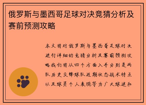俄罗斯与墨西哥足球对决竞猜分析及赛前预测攻略