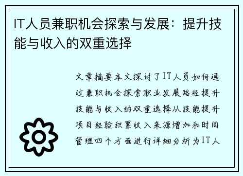 IT人员兼职机会探索与发展：提升技能与收入的双重选择