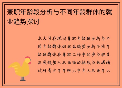 兼职年龄段分析与不同年龄群体的就业趋势探讨