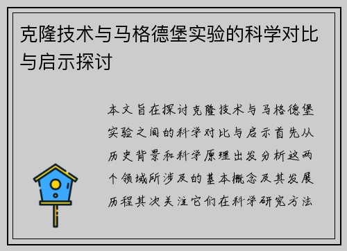 克隆技术与马格德堡实验的科学对比与启示探讨