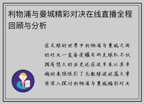 利物浦与曼城精彩对决在线直播全程回顾与分析