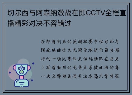 切尔西与阿森纳激战在即CCTV全程直播精彩对决不容错过