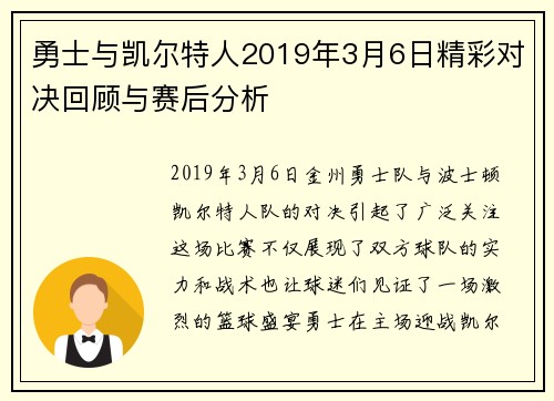 勇士与凯尔特人2019年3月6日精彩对决回顾与赛后分析