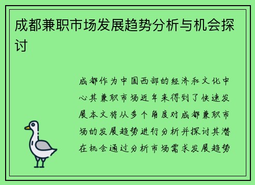 成都兼职市场发展趋势分析与机会探讨