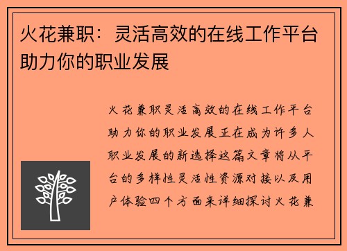 火花兼职：灵活高效的在线工作平台助力你的职业发展