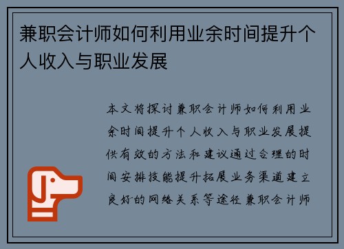 兼职会计师如何利用业余时间提升个人收入与职业发展