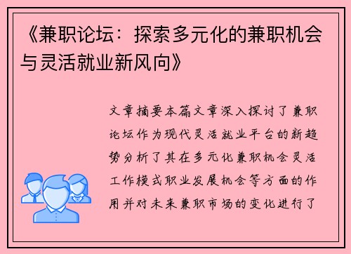 《兼职论坛：探索多元化的兼职机会与灵活就业新风向》
