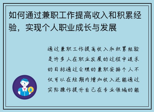 如何通过兼职工作提高收入和积累经验，实现个人职业成长与发展