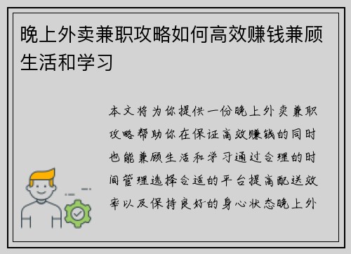 晚上外卖兼职攻略如何高效赚钱兼顾生活和学习