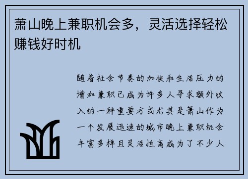 萧山晚上兼职机会多，灵活选择轻松赚钱好时机
