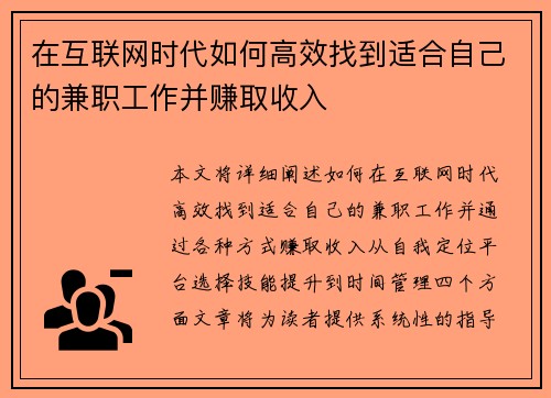 在互联网时代如何高效找到适合自己的兼职工作并赚取收入