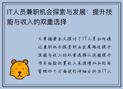 IT人员兼职机会探索与发展：提升技能与收入的双重选择