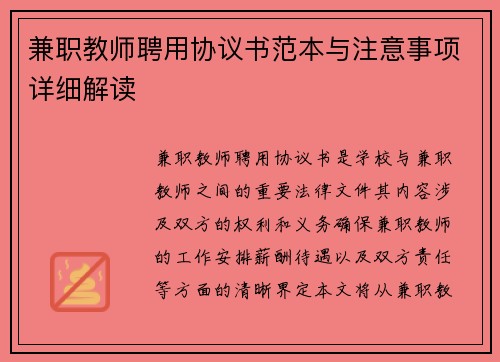 兼职教师聘用协议书范本与注意事项详细解读