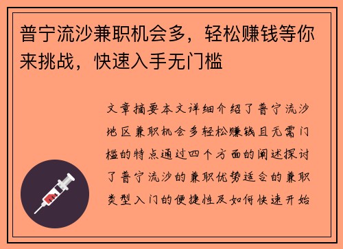 普宁流沙兼职机会多，轻松赚钱等你来挑战，快速入手无门槛