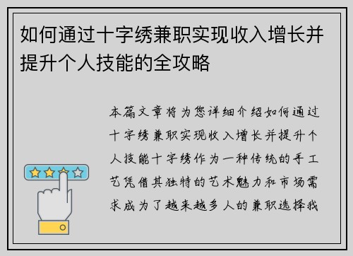 如何通过十字绣兼职实现收入增长并提升个人技能的全攻略