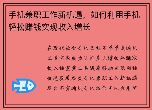 手机兼职工作新机遇，如何利用手机轻松赚钱实现收入增长