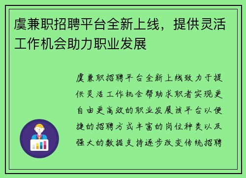 虞兼职招聘平台全新上线，提供灵活工作机会助力职业发展
