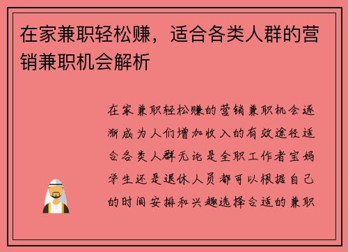 在家兼职轻松赚，适合各类人群的营销兼职机会解析