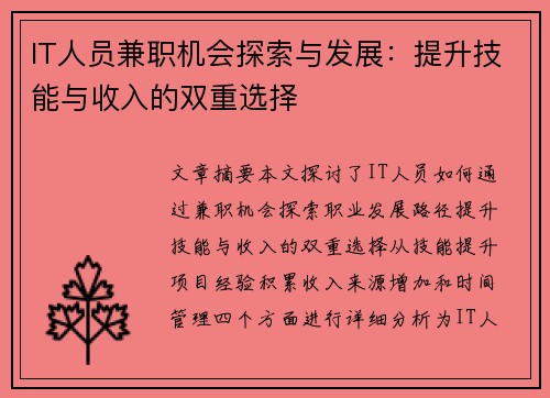 IT人员兼职机会探索与发展：提升技能与收入的双重选择