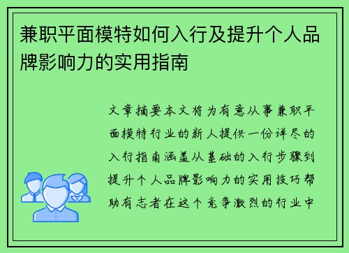 兼职平面模特如何入行及提升个人品牌影响力的实用指南