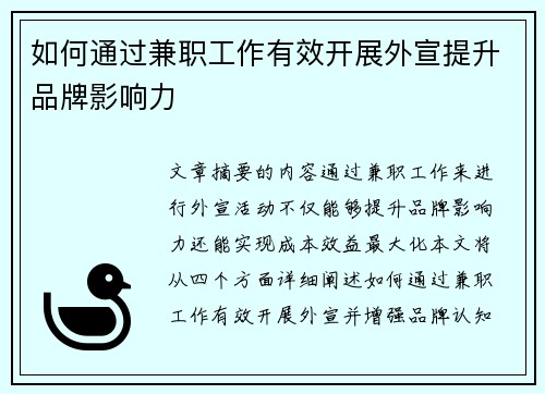 如何通过兼职工作有效开展外宣提升品牌影响力