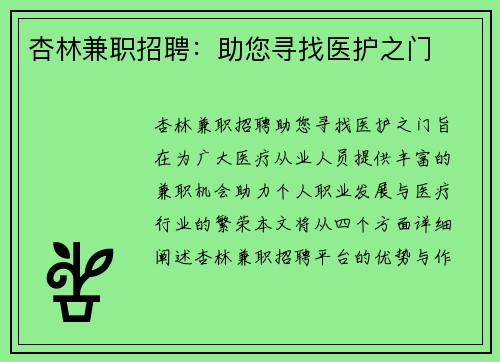 杏林兼职招聘：助您寻找医护之门