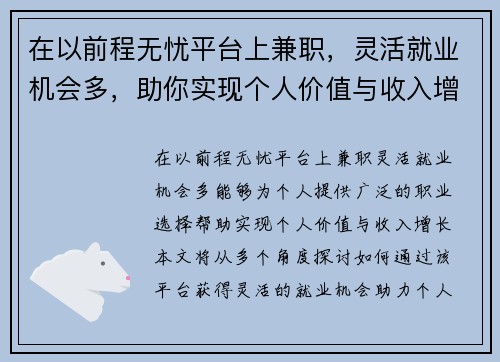 在以前程无忧平台上兼职，灵活就业机会多，助你实现个人价值与收入增长