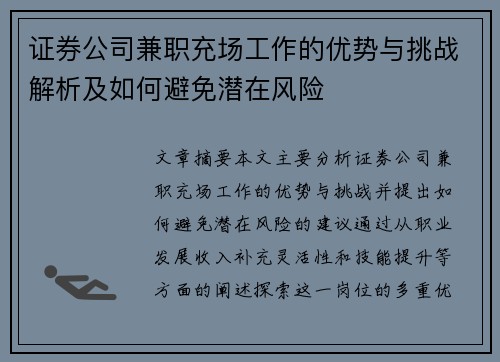 证券公司兼职充场工作的优势与挑战解析及如何避免潜在风险