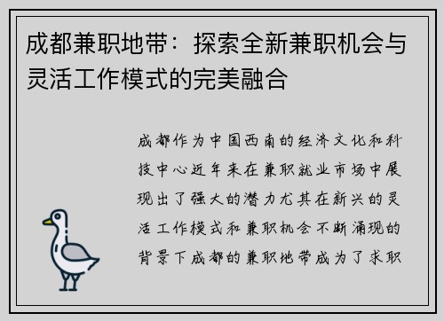 成都兼职地带：探索全新兼职机会与灵活工作模式的完美融合