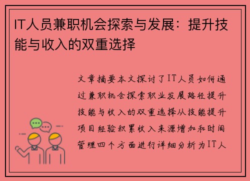 IT人员兼职机会探索与发展：提升技能与收入的双重选择