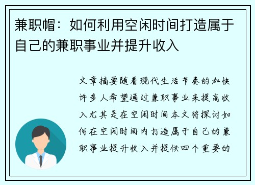 兼职帽：如何利用空闲时间打造属于自己的兼职事业并提升收入