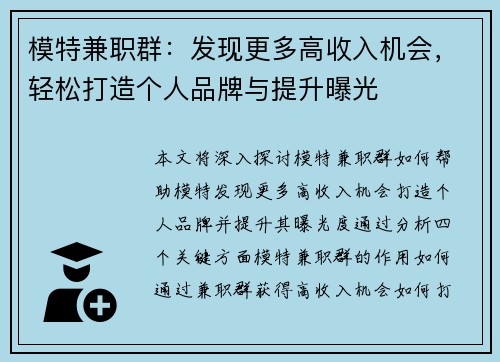 模特兼职群：发现更多高收入机会，轻松打造个人品牌与提升曝光