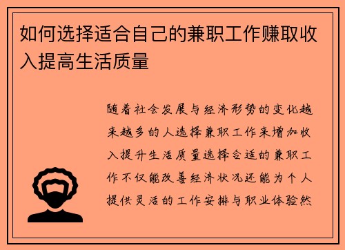 如何选择适合自己的兼职工作赚取收入提高生活质量