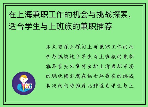 在上海兼职工作的机会与挑战探索，适合学生与上班族的兼职推荐