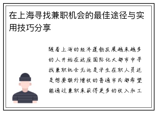 在上海寻找兼职机会的最佳途径与实用技巧分享