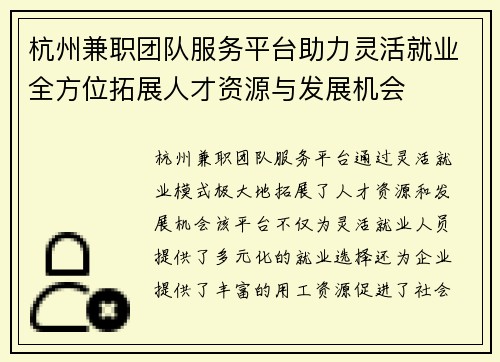 杭州兼职团队服务平台助力灵活就业全方位拓展人才资源与发展机会