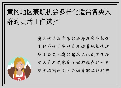 黄冈地区兼职机会多样化适合各类人群的灵活工作选择