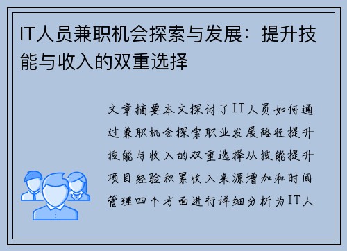 IT人员兼职机会探索与发展：提升技能与收入的双重选择